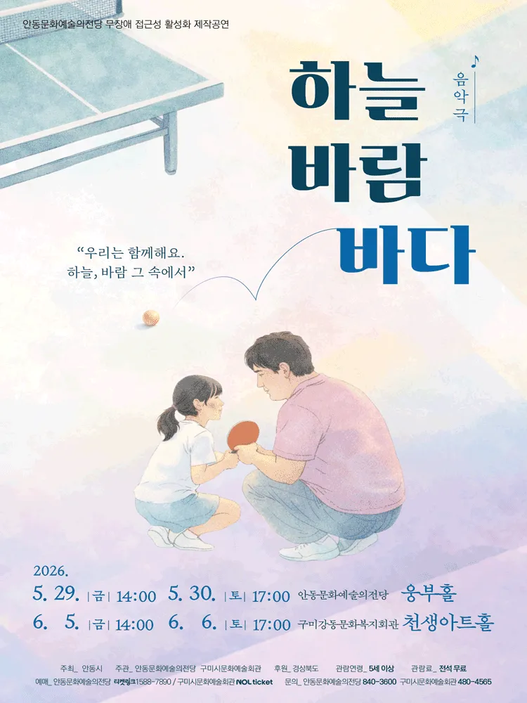 하늘 바람 바다 [구미] (강동문화복지회관) 공식 포스터