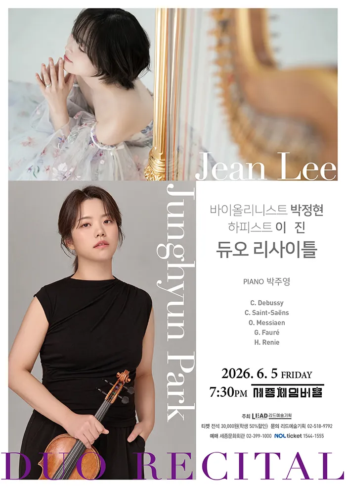 Violinist 박정현 & Harpist 이진 듀오 리사이틀 (세종문화회관) 공식 포스터