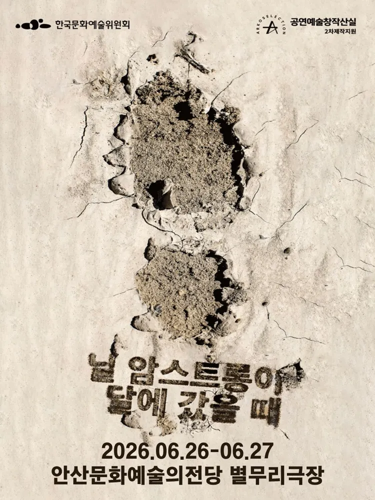 ASAC 우수소극장 시리즈, 닐 암스트롱이 달에 갔을 때 (안산문화예술의전당) 공식 포스터
