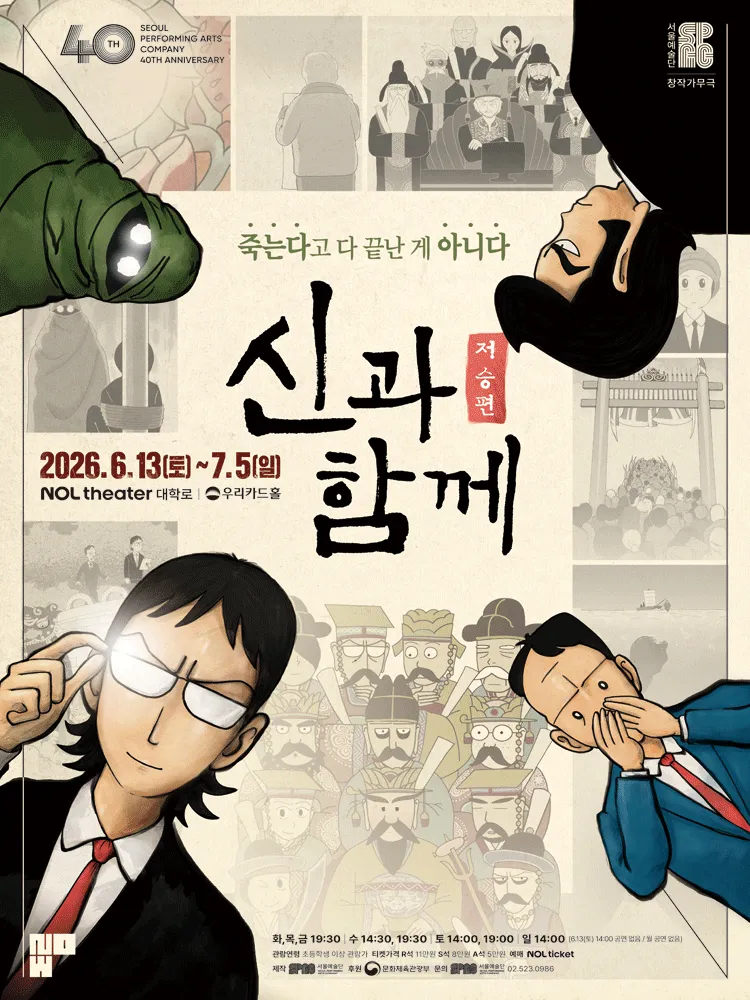 신과 함께: 저승편 [대학로] (NOL 씨어터 대학로 (구. 대학로뮤지컬센터)) 공식 포스터
