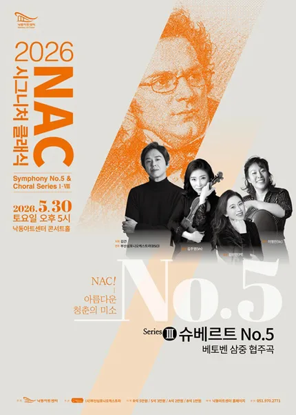 NAC 시그니처 클래식 Ⅲ, 슈베르트 5번 & 베토벤 3중 협주곡 [부산] (낙동아트센터) 공식 포스터