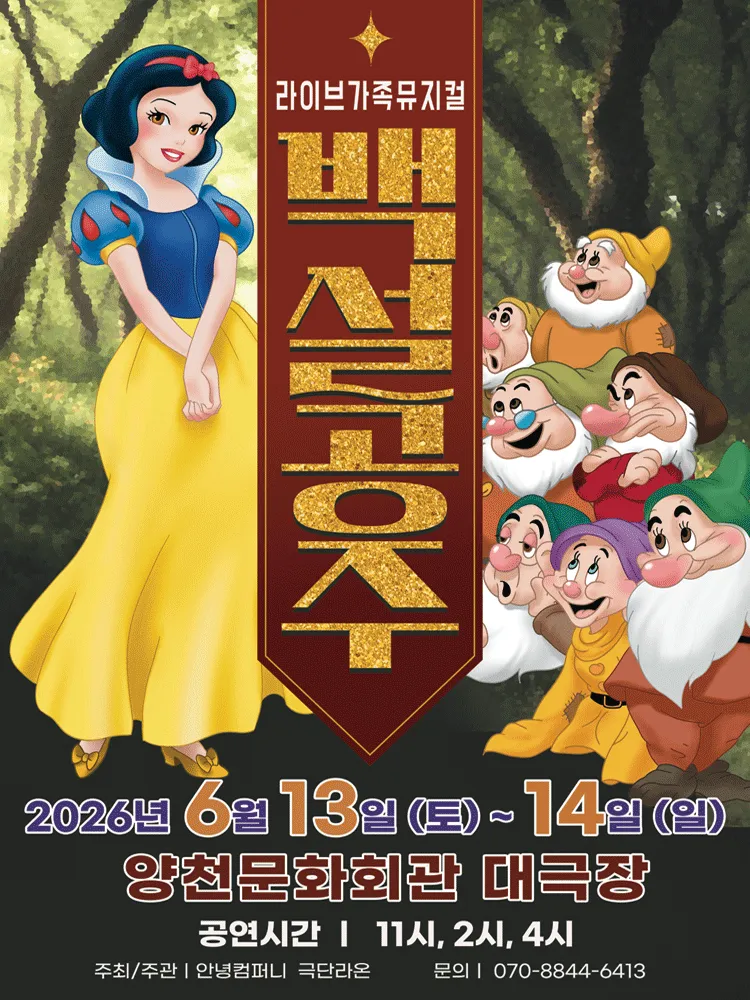 백설공주 [서울 양천] (양천문화회관) 공식 포스터