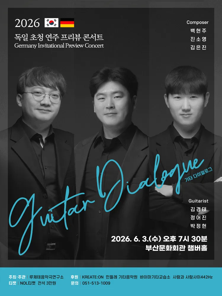 독일 초청 연주 프리뷰 콘서트: Guitar Dialogue [부산] (부산문화회관) 공식 포스터