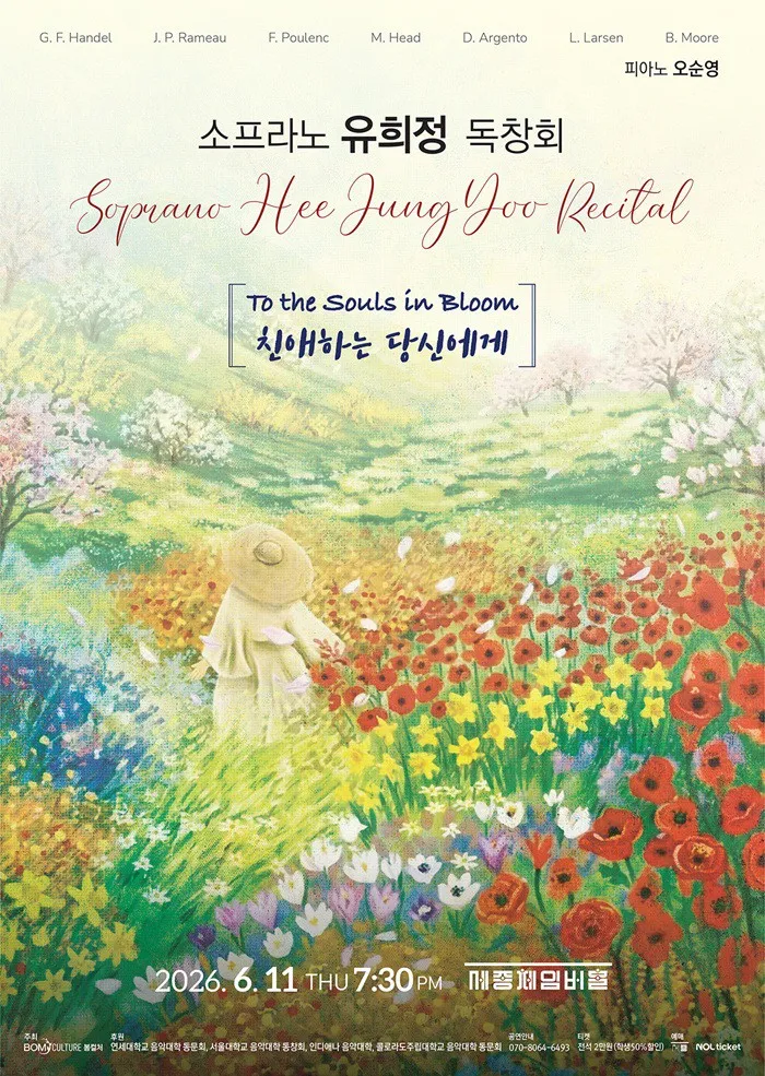 소프라노 유희정 독창회 (세종문화회관) 공식 포스터