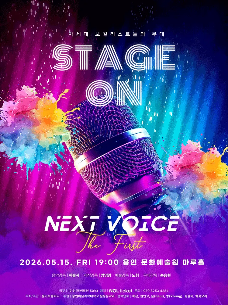 차세대 보컬리스트들의 무대, STAGE ON: Next Voice the First [용인] (용인문화예술원) 공식 포스터