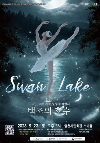 온 가족 힐링 동화발레, 백조의호수 [영천] (영천시민회관) 공식 포스터