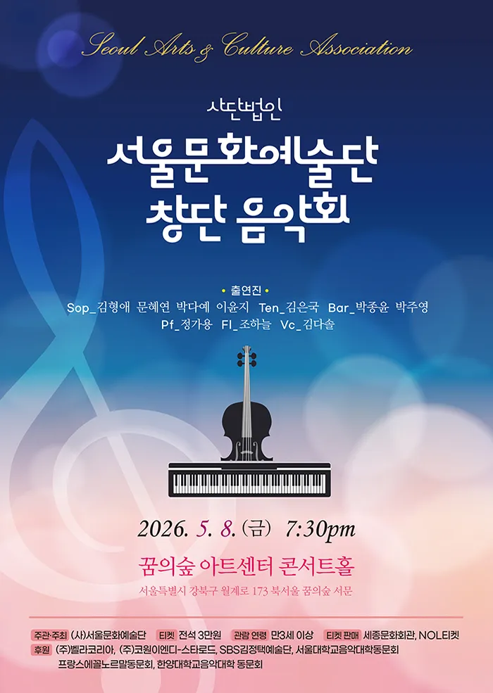 사단법인 서울문화예술단 창단 기념 음악회 (꿈의숲아트센터) 공식 포스터