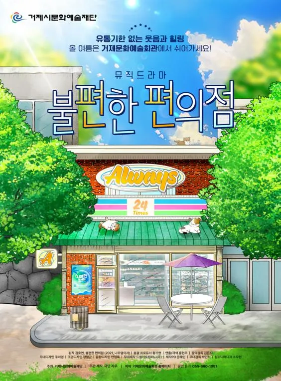 불편한 편의점 [거제] (거제문화예술회관) 공식 포스터