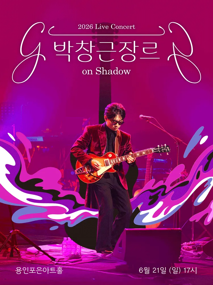 박창근 장르 on Shadow [용인] (용인포은아트홀) 공식 포스터
