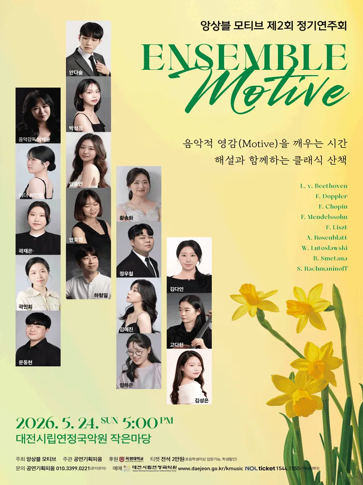 제2회 앙상블 모티브 정기연주회 [대전] (대전시립연정국악원) 공식 포스터