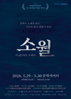 판소리 시 (詩) 네마 오페라: 소월 [인천] (문학시어터) 공식 포스터
