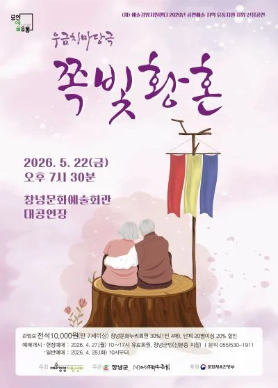 쪽빛황혼 [창녕] (창녕문화예술회관) 공식 포스터