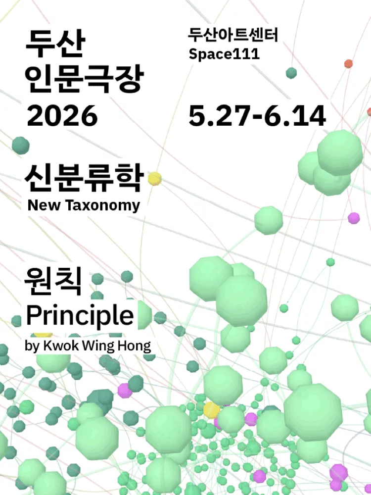 두산인문극장, 신분류학: 원칙 (두산아트센터) 공식 포스터