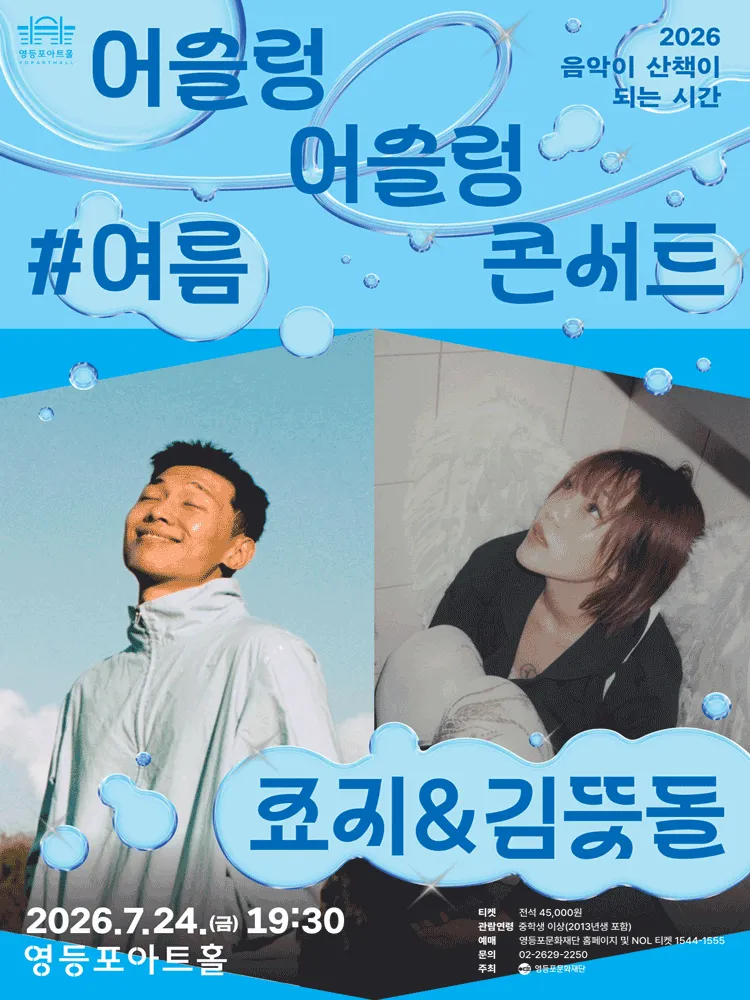 영등포아트홀 기획공연, 죠지 & 김뜻돌 (영등포아트홀) 공식 포스터