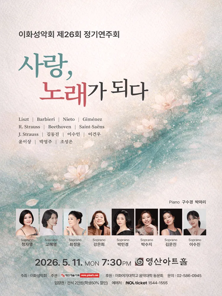 제26회 이화성악회 정기연주회 (영산아트홀) 공식 포스터