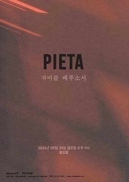 피에타 10주년 단독 공연: 자비를 베푸소서 (롤링홀) 공식 포스터