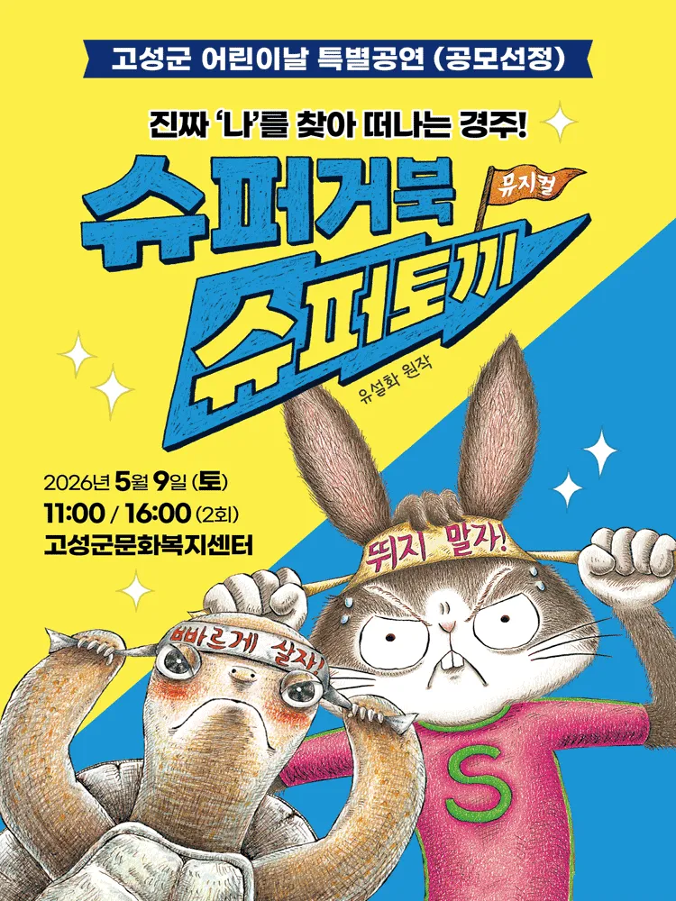 슈퍼거북 슈퍼토끼 [고성] (고성군문화복지센터) 공식 포스터