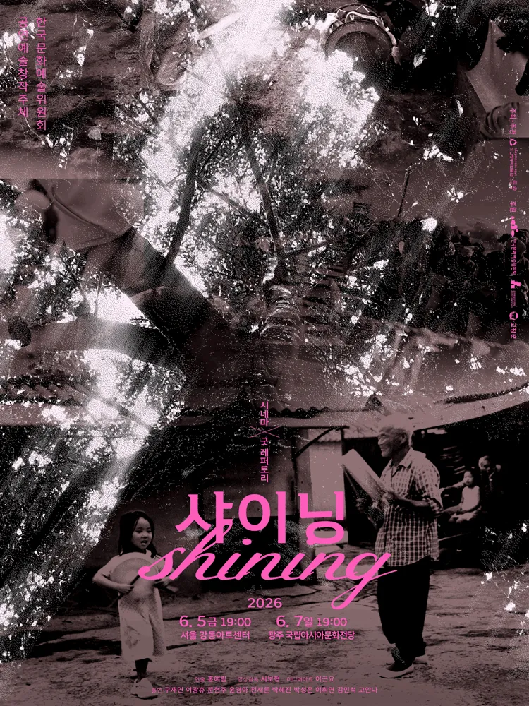 시네마 X 굿 레퍼토리: 샤이닝 (강동아트센터) 공식 포스터