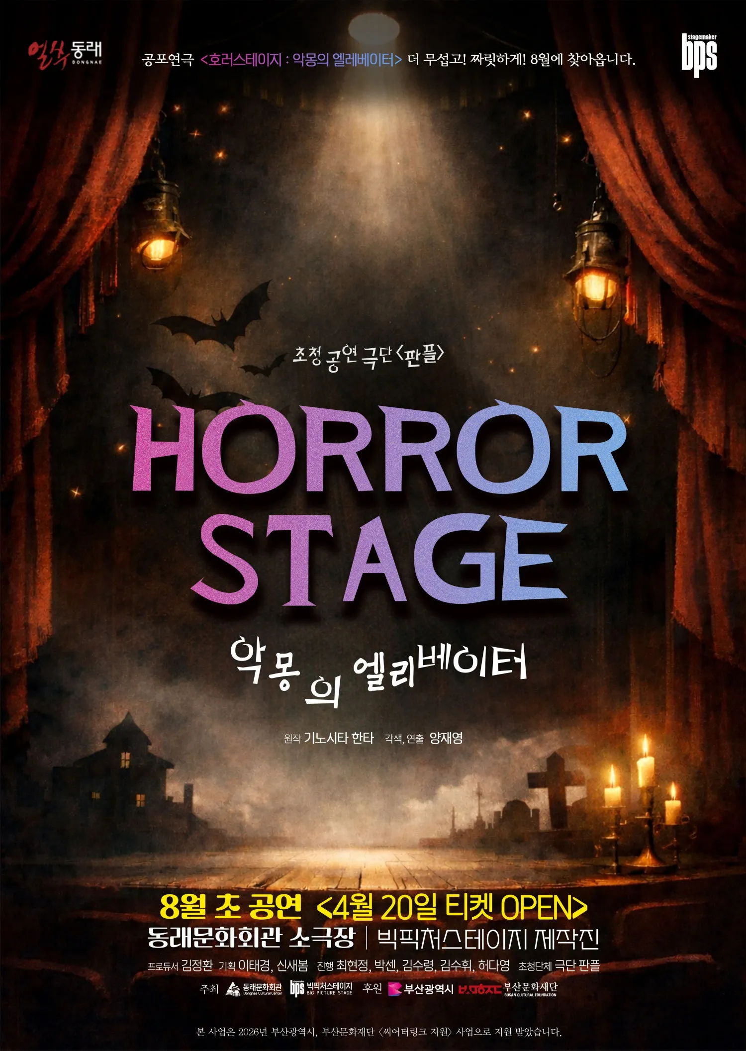 호러스테이지: 악몽의 엘리베이터 [부산] (동래문화회관) 공식 포스터