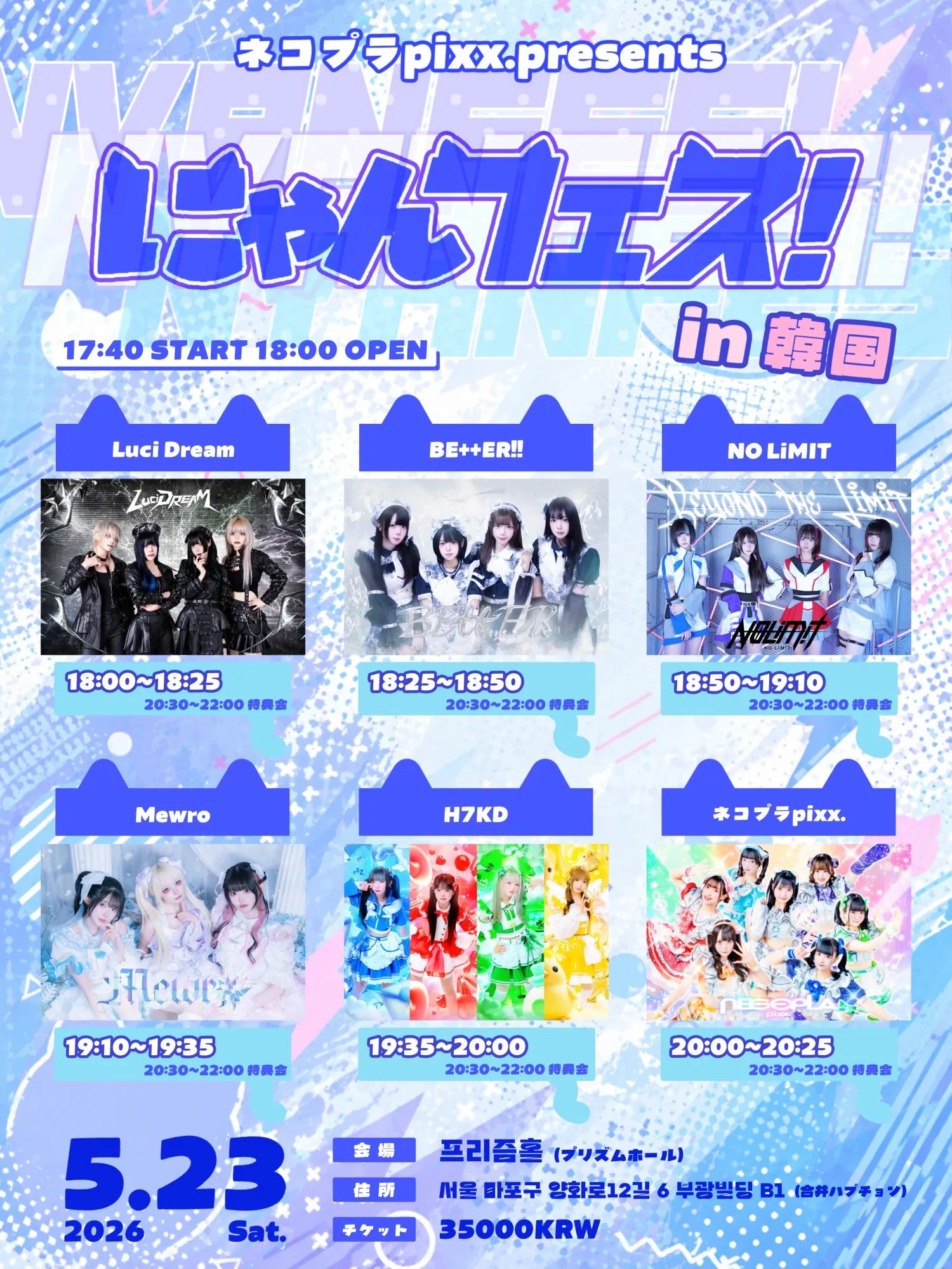 ネコプラ pixx. 주최 라이브 냥페스! in 한국 DAY 1 (ネコプラpixx. にゃんフェス! in 韓国 DAY1) (프리즘홀 (프리즘플러스)) 공식 포스터