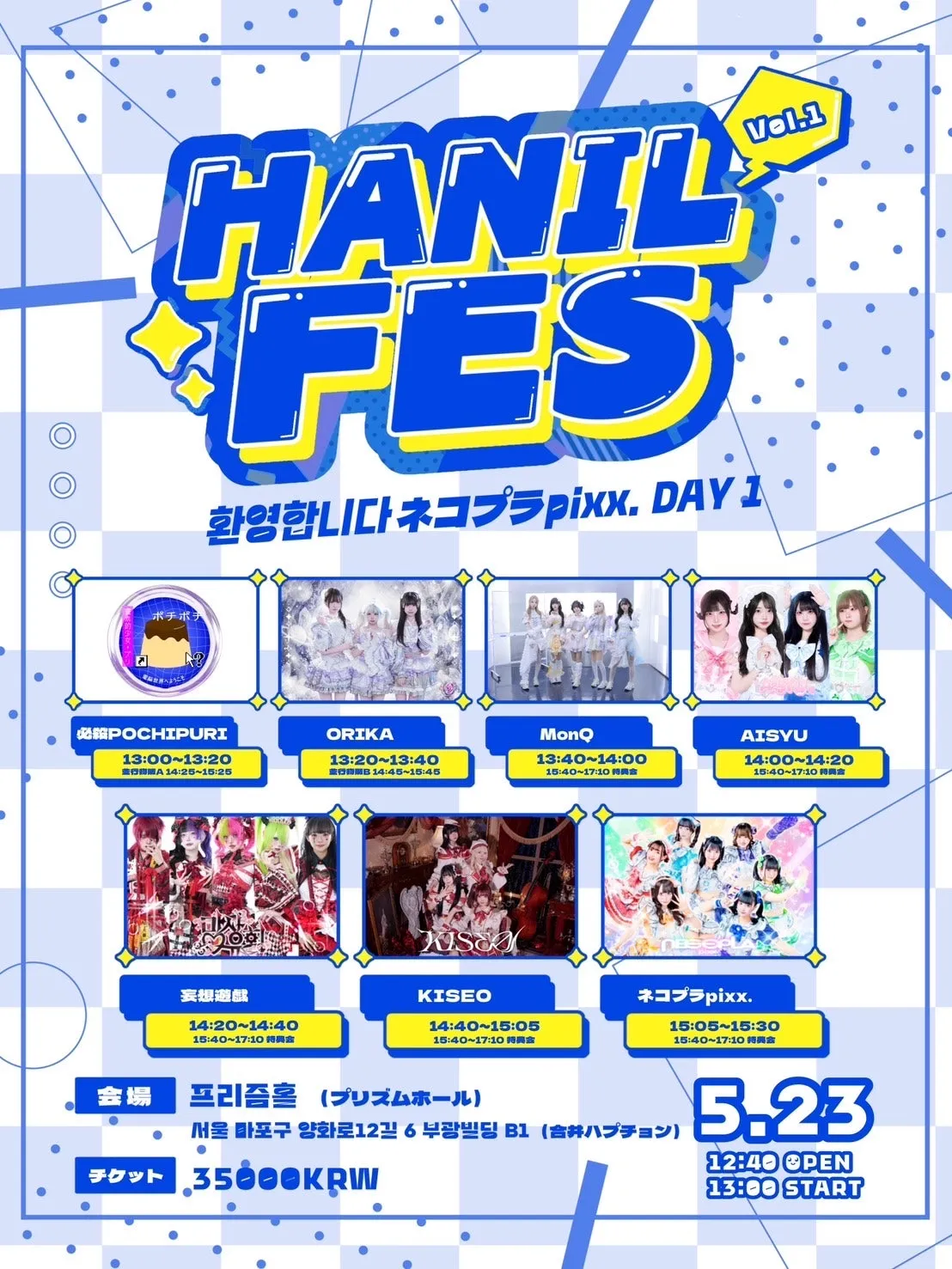 HANIL FES Vol.2 ネコプラpixx. DAY 1: 1Day (05.23) (프리즘홀 (프리즘플러스)) 공식 포스터