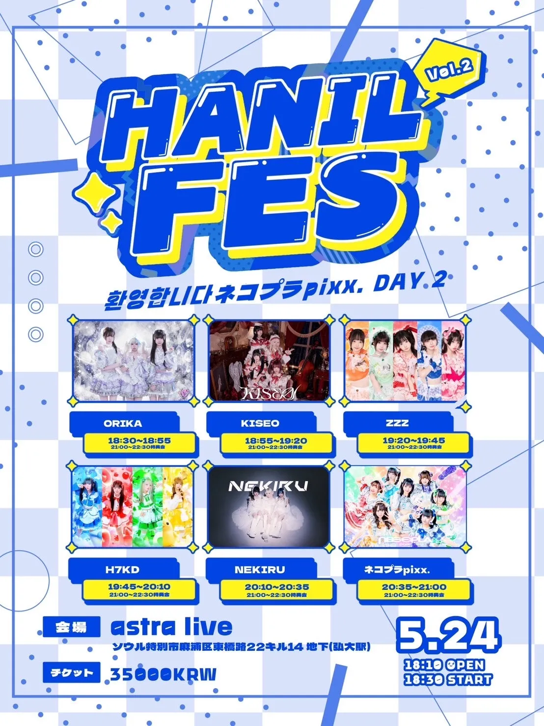 HANIL FES Vol.2 ネコプラpixx. DAY 2: 1Day (05.24) (아스트라홀) 공식 포스터
