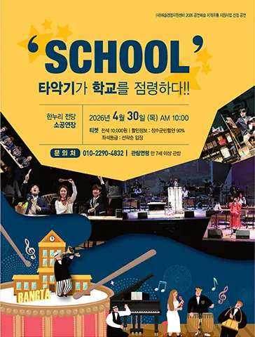 SCHOOL: 타악기가 학교를 점령하다 [장수] (장수한누리전당) 공식 포스터