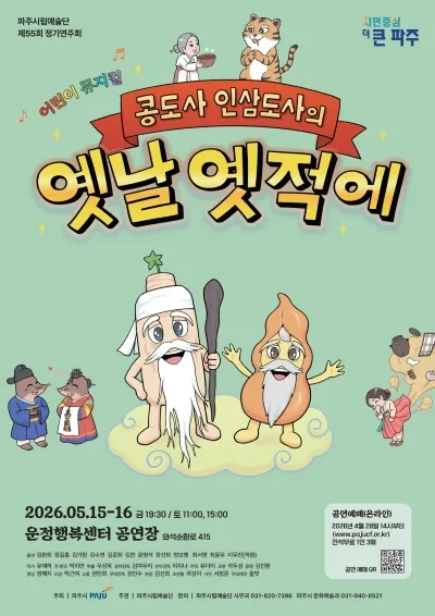 제55회 파주시립예술단 정기공연: 콩도사 인삼도사의 옛날 옛적에 (파주운정행복센터) 공식 포스터