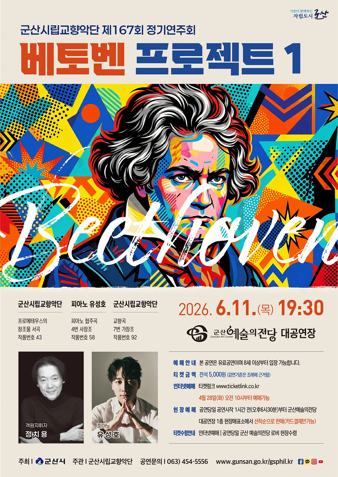 제167회 군산시립교향악단 정기연주회: 베토벤 프로젝트 1 (군산예술의전당) 공식 포스터