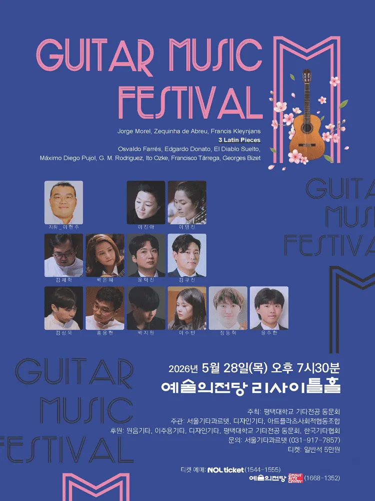 기타 뮤직 페스티벌 M (예술의전당 [서울]) 공식 포스터