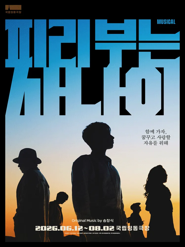 피리 부는 사나이 [서울] (국립정동극장) 공식 포스터
