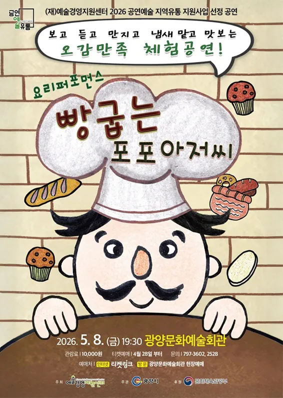 빵굽는 포포 아저씨 [광양] (광양시문화예술회관) 공식 포스터