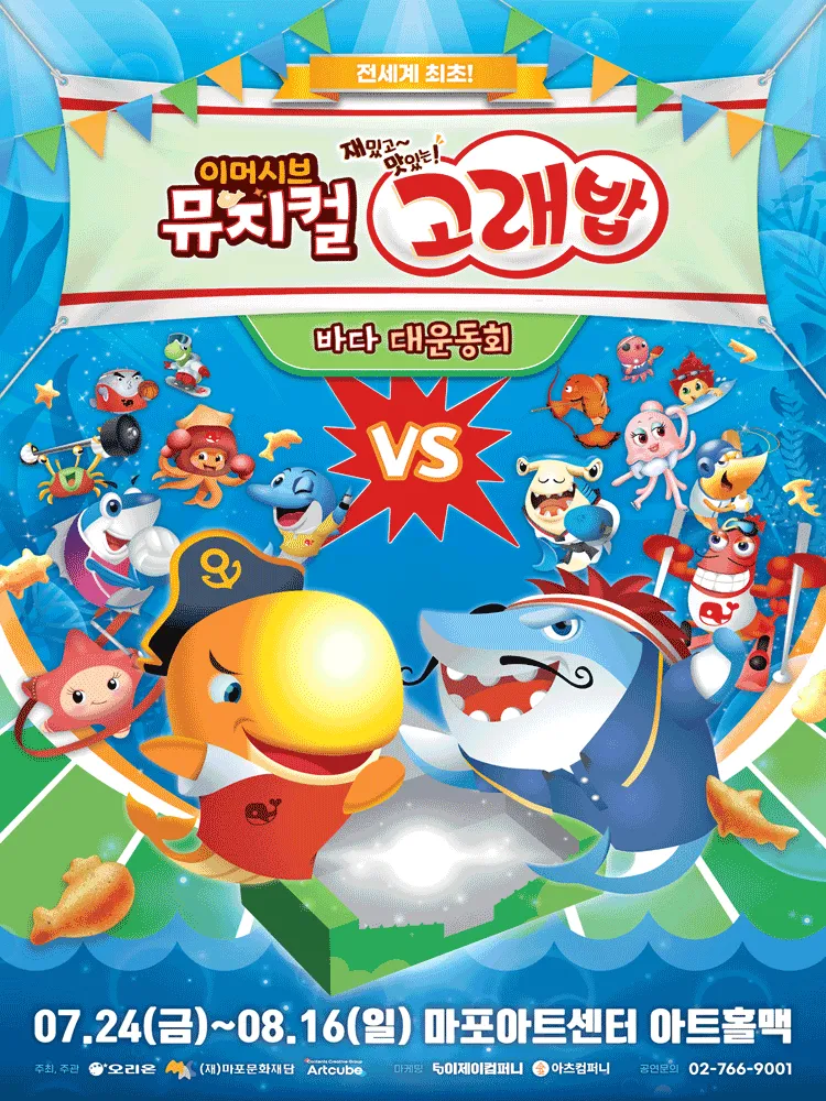 고래밥: 바다 대운동회 [서울 마포] (마포아트센터) 공식 포스터