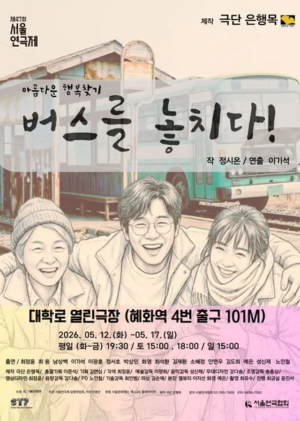 제47회 서울연극제, 버스를 놓치다! (열린극장) 공식 포스터