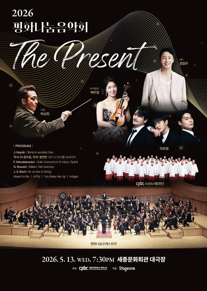 평화나눔음악회: The Present (세종문화회관) 공식 포스터
