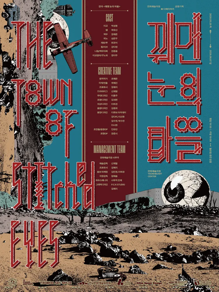 더 베터하프: 꿰맨 눈의 마을 (연희예술극장) 공식 포스터