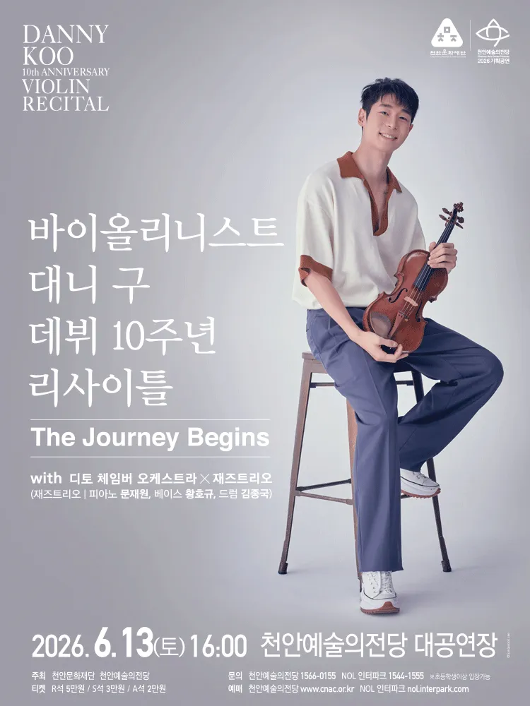 바이올리니스트 대니 구 데뷔 10주년 리사이틀: The Journey Begins [천안] (천안예술의전당) 공식 포스터