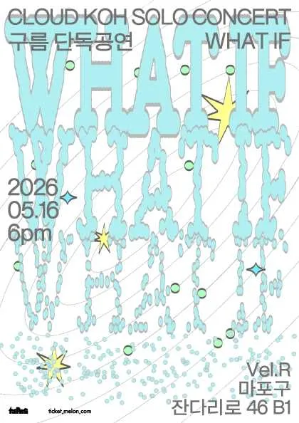 구름 단독공연: What If (Vel.R 벨르 (구. 벨로주 [홍대])) 공식 포스터