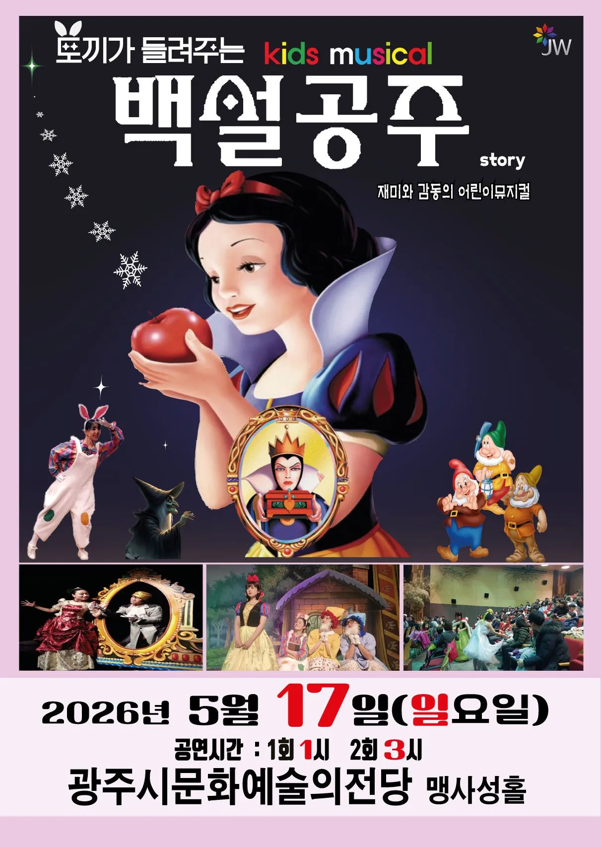 토끼가 들려주는 백설공주 [경기 광주] (광주시문화예술의전당 (구. 남한산성아트홀)) 공식 포스터