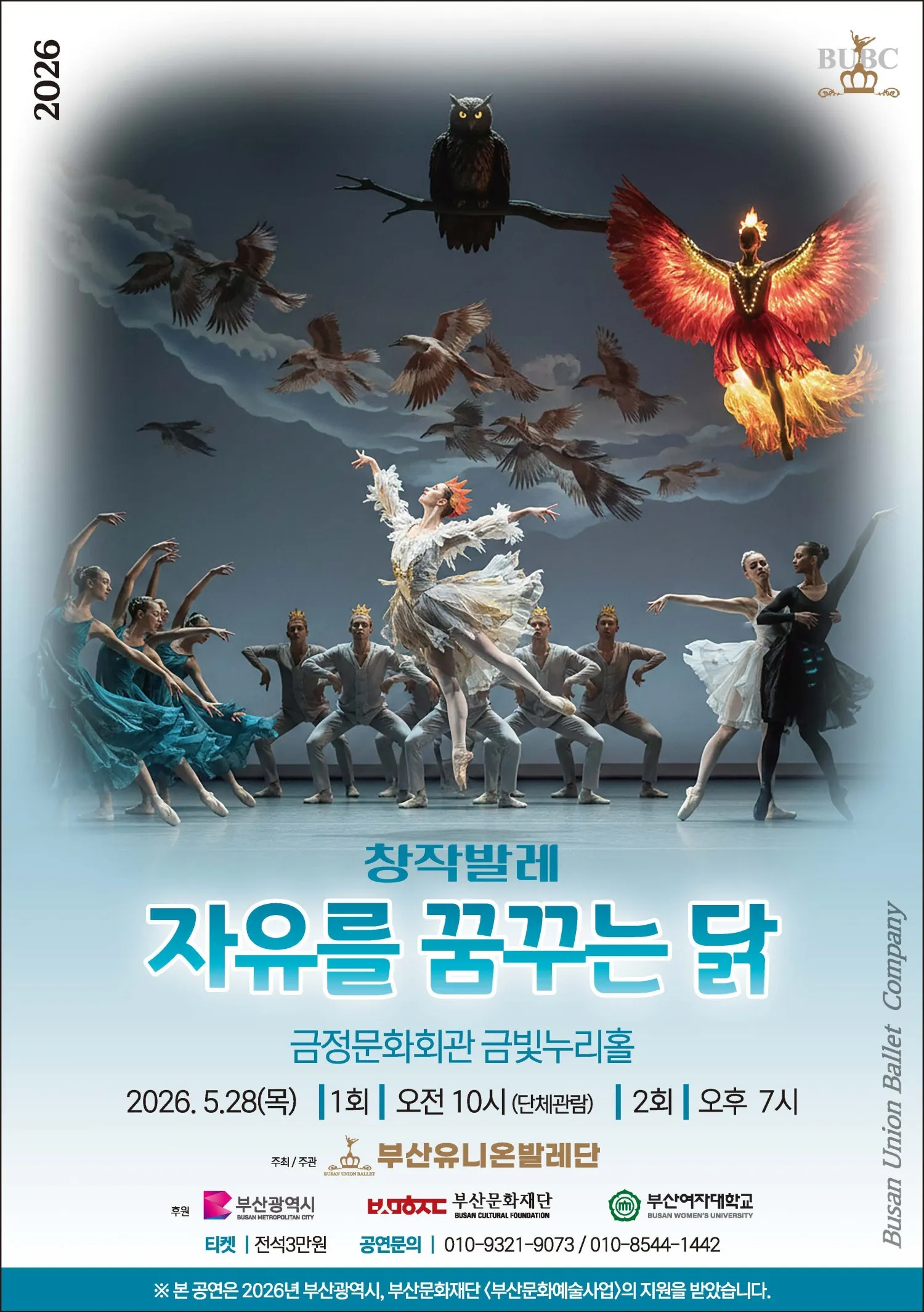부산유니온발레단, 자유를 꿈꾸는 닭 [부산] (금정문화회관) 공식 포스터