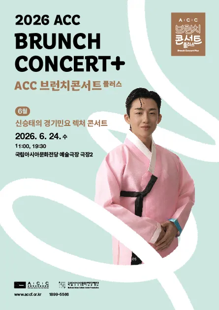 ACC 브런치콘서트 플러스, 신승태의 경기민요 렉처 콘서트 (6월) (국립아시아문화전당) 공식 포스터