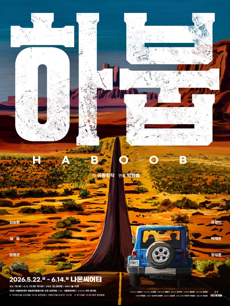 하붑 HABOOB (나온씨어터) 공식 포스터