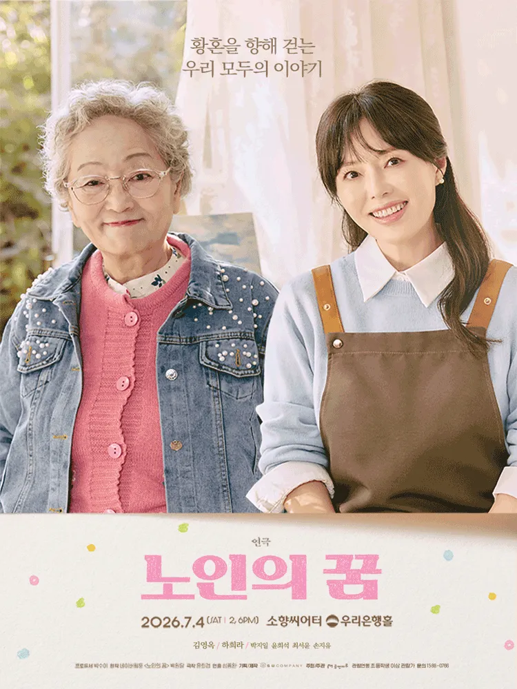노인의 꿈 [부산] (소향씨어터) 공식 포스터