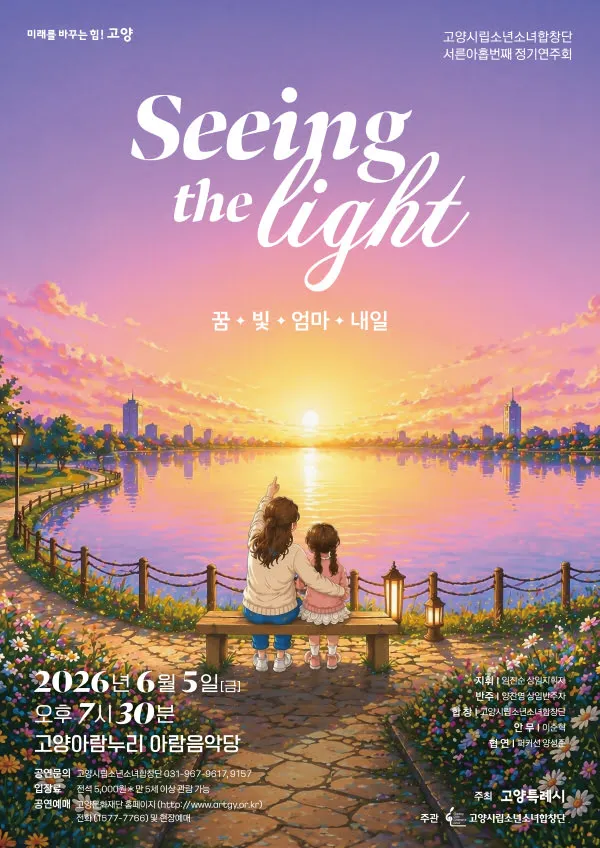 제39회 고양시립소년소녀합창단 정기연주회: Seeing the light (고양아람누리) 공식 포스터