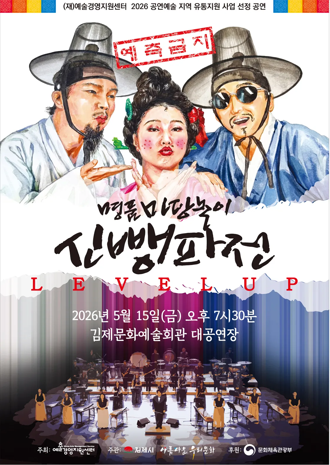 신뺑파전 [김제] (김제문화예술회관) 공식 포스터