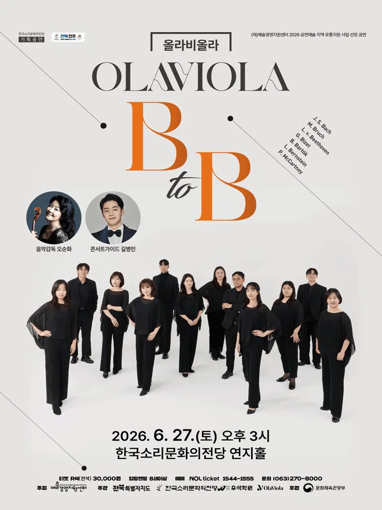 올라비올라 B to B with 길병민 [전주] (한국소리문화의전당) 공식 포스터