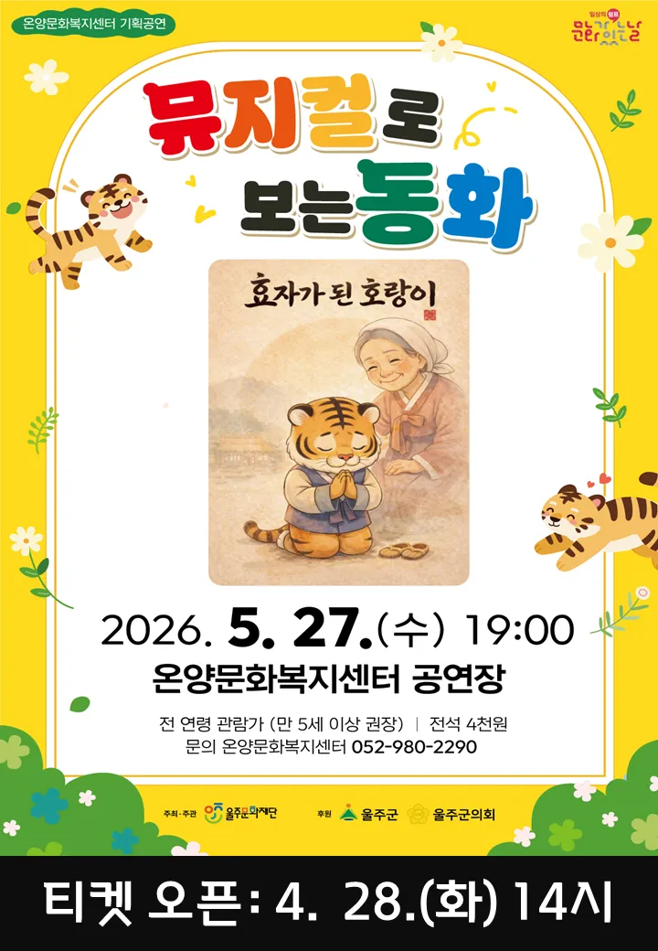 문화가 있는 날: 뮤지컬로 보는 동화, 효자가 된 호랑이 (5월) (온양문화복지센터) 공식 포스터