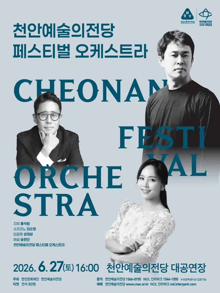 천안페스티벌 오케스트라 (지휘 홍석원) [천안] (천안예술의전당) 공식 포스터
