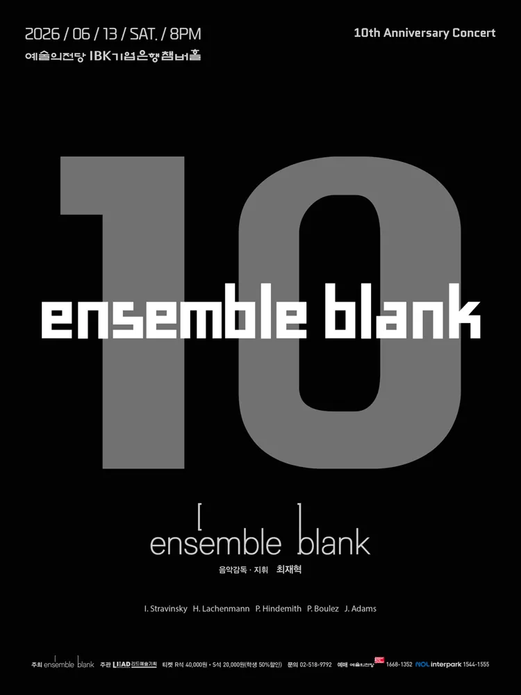 앙상블블랭크 10주년 기념 콘서트: 앙상블블랭크 10 (예술의전당 [서울]) 공식 포스터