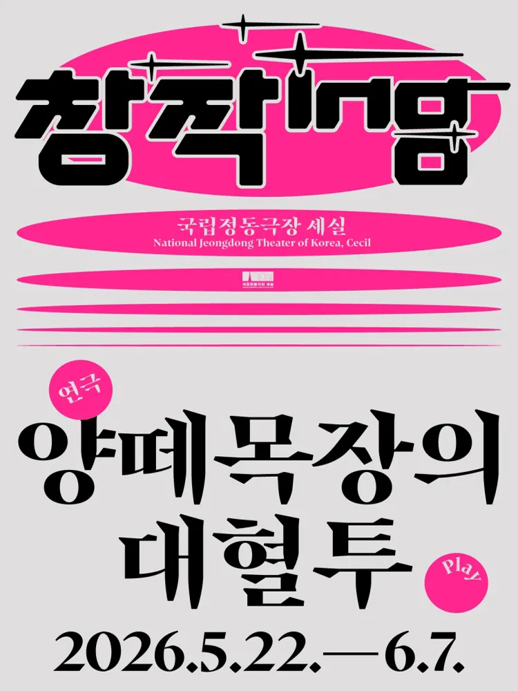 양떼목장의 대혈투 (국립정동극장 세실 (구.세실극장)) 공식 포스터